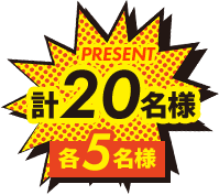 各5名様 計20名様
