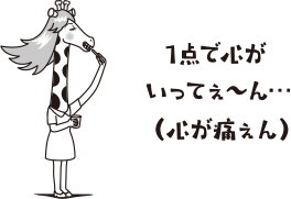1点で心がいってぇ～ん･･･（心が痛ぇん）