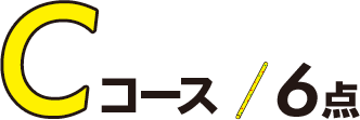 Cコース/6点