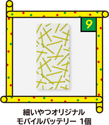 9 細いやつオリジナルモバイルバッテリー 1個