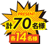 各14名様 計70名様