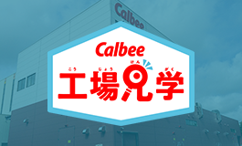 カルビー工場見学