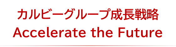 カルビーグループ成長戦略 Accelerate the Future