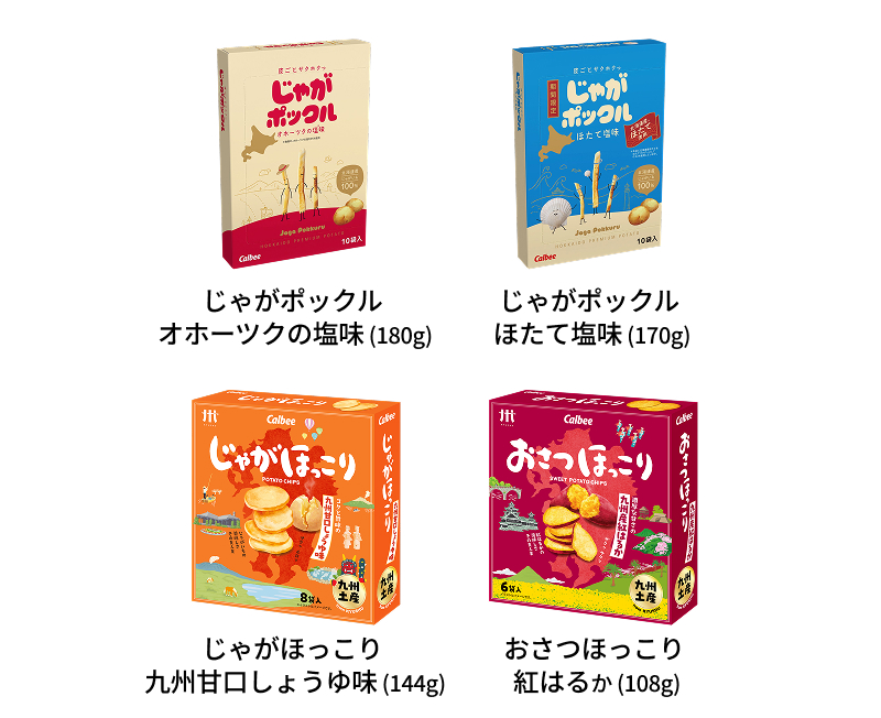 じゃがポックル オホーツクの塩味 (180g)
じゃがポックル ほたて塩味 (170g)
じゃがほっこり 九州甘口しょうゆ味 (144g) 
おさつほっこり 紅はるか (108g)