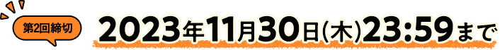 第2回締切　2023年11月30日(木)23:59まで