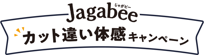 Jagabee じゃがビー カット違い体感キャンペーン