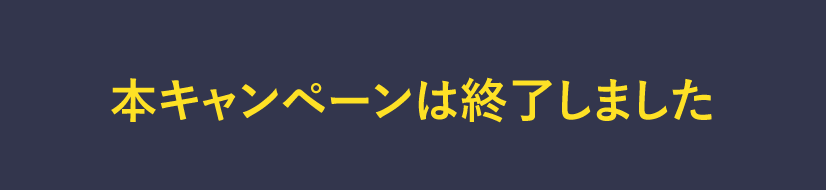 本キャンペーンは終了しました