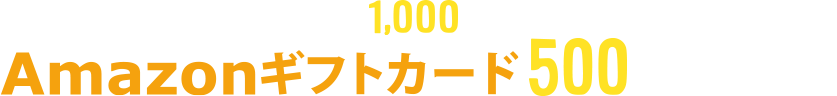 抽選で1,000名様にAmazonギフトカード500円分が当たる！