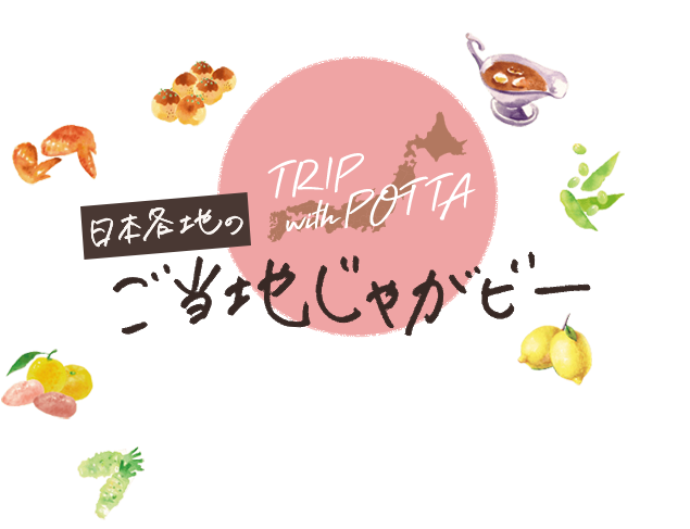 日本各地のご当地じゃがビー