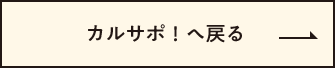 カルサポ！へ戻る