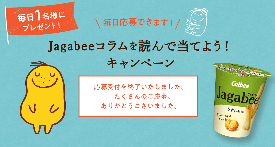 毎日1名様にプレゼント！Jagabeeコラムを読んで当てよう！キャンペーン