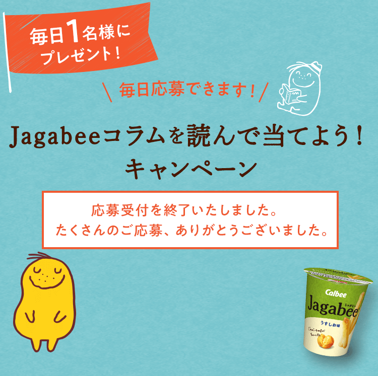 毎日1名様にプレゼント！Jagabeeコラムを読んで当てよう！キャンペーン