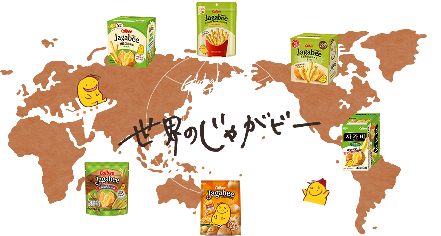 世界のじゃがビー