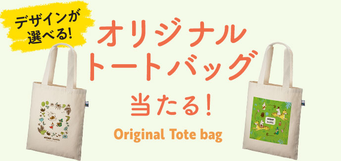 デザインが選べる！オリジナルトートバッグ当たる！