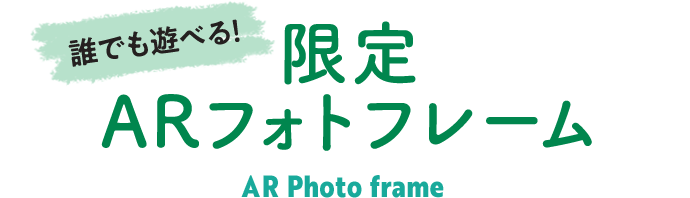 誰でも遊べる！限定ARフォトフレーム