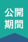 公開期間