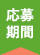 応募期間