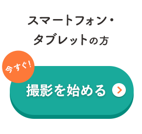 スマートフォン・タブレットの方　今すぐ！撮影を始める