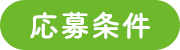 応募条件