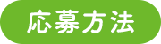 応募方法
