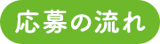 応募の流れ