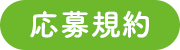 応募規約