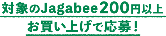 対象のJagabee200円以上お買い上げで応募!