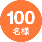 100名様