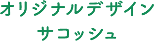 オリジナルデザイン サコッシュ