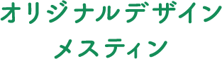 オリジナルデザイン メスティン