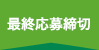 最終応募締切