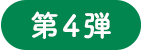 第4弾
