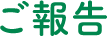 ご報告
