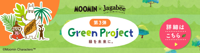 Jagabee Happee Jagabee Green Project Jagabeeの売上の一部を森林保全活動に寄付いたします。詳細はこちら