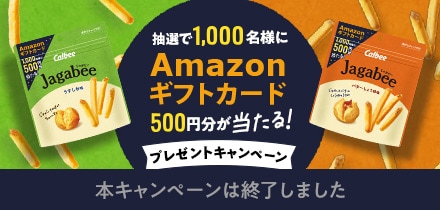 抽選で1,000名様にAmazonギフトカード500円分が当たる！プレゼントキャンペーン　本キャンペーンは終了しました