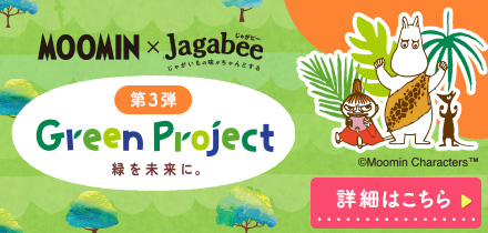 Jagabee Green Project 第3弾