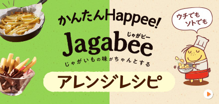 かんたんHappee!Jagabee（じゃがビー）アレンジレシピ