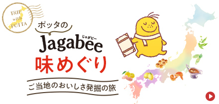 Jagabee 味めぐり