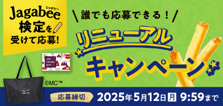 Jagabee リニューアルキャンペーン