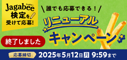 Jagabee リニューアルキャンペーン