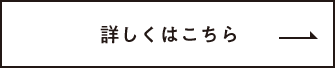 詳しくはこちら