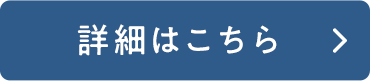 詳細はこちら