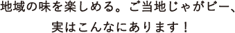 地域の味を楽しめる。