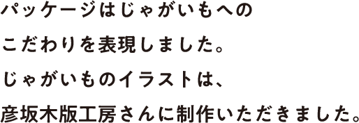 パッケージはじゃがいもへのこだわりを表現しました。