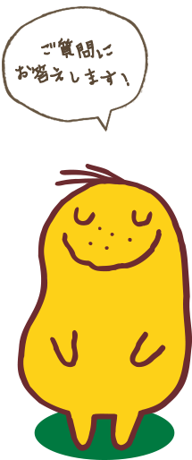 ご質問にお答えします！