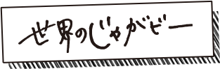 世界のじゃがビー