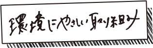 環境にやさしい取り組み