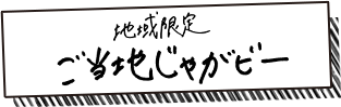 ご当地じゃがビー