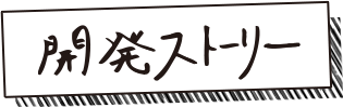 開発ストーリー