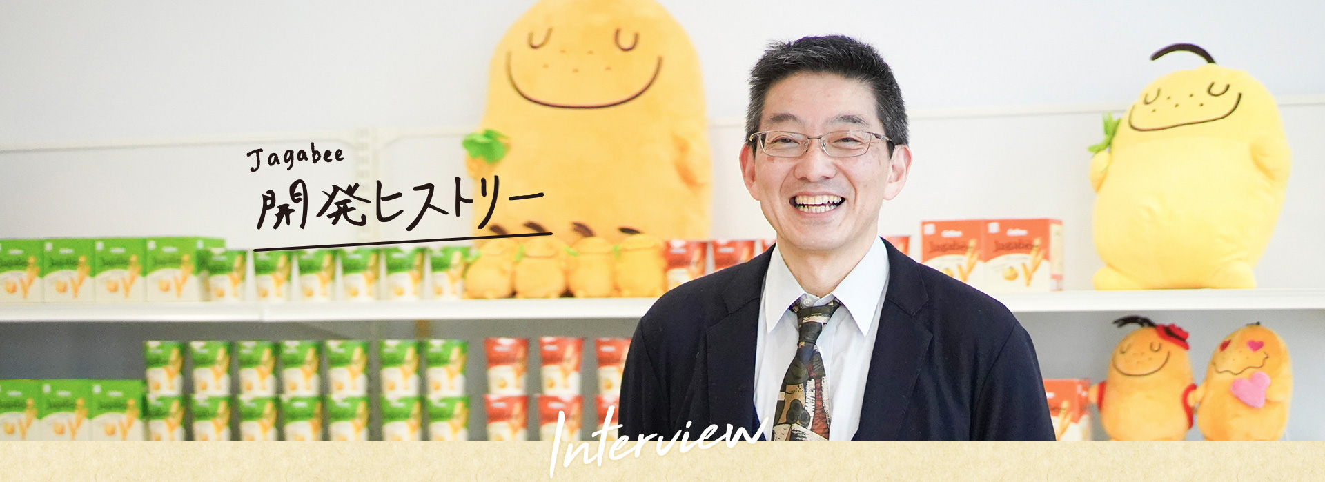 Jagabee開発ヒストリー